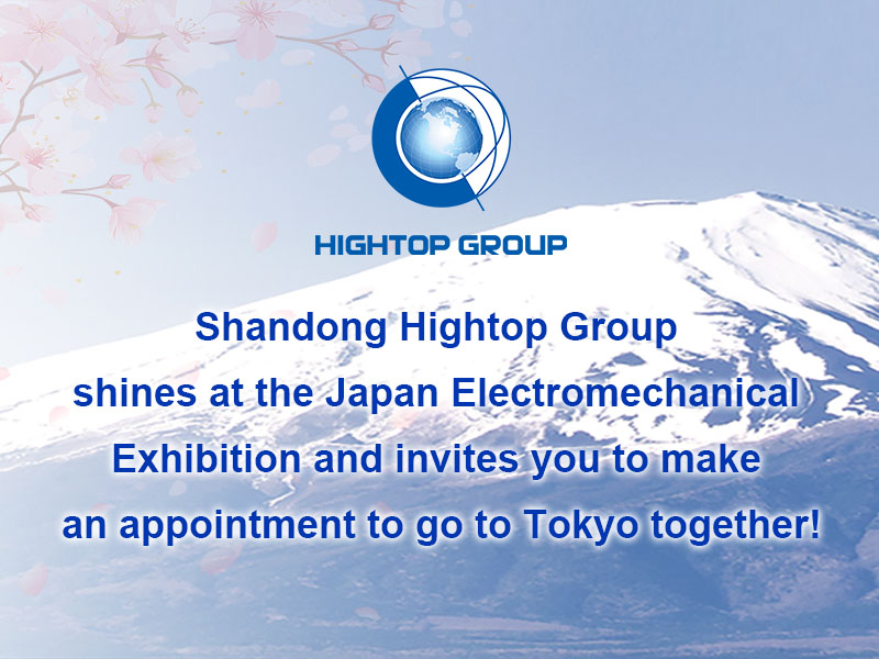 【 Exhibition Invitation 】 Shandong Hightop Group shines at the Japan Electromechanical Exhibition and invites you to make an appointment to go to Tokyo together!